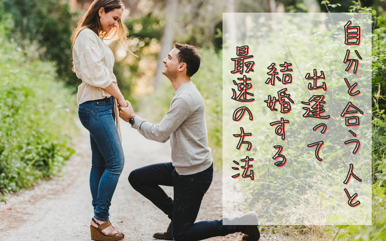 30代 結婚する気のない彼氏と別れて自分と合う人と出逢って結婚する最速の方法 Akitoblog