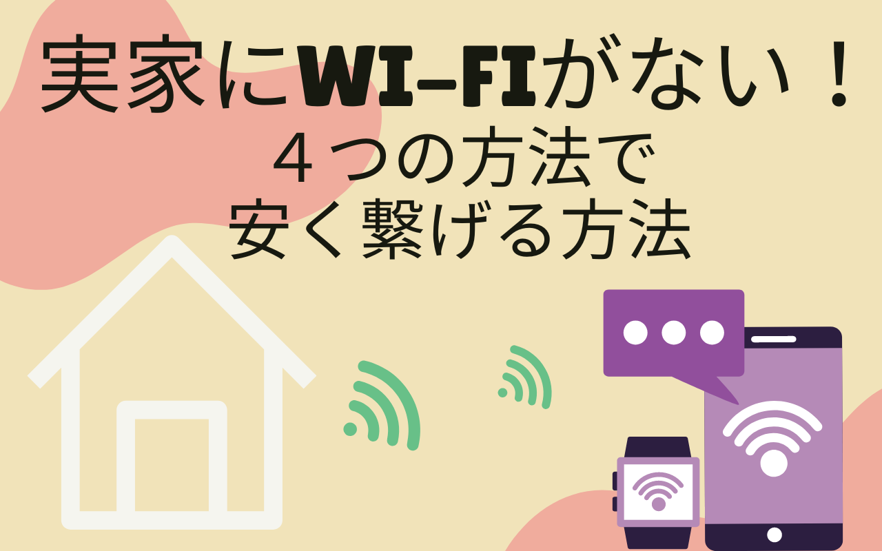 実家にwifiがない！帰省する間だけネットを安く使う4つの方法 - AKITOBLOG