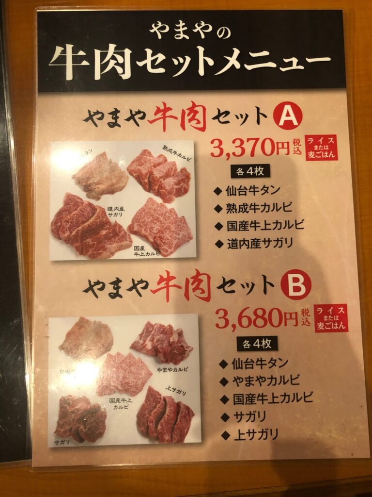 焼肉ダイニング「やまや」の牛肉セットメニューの画像