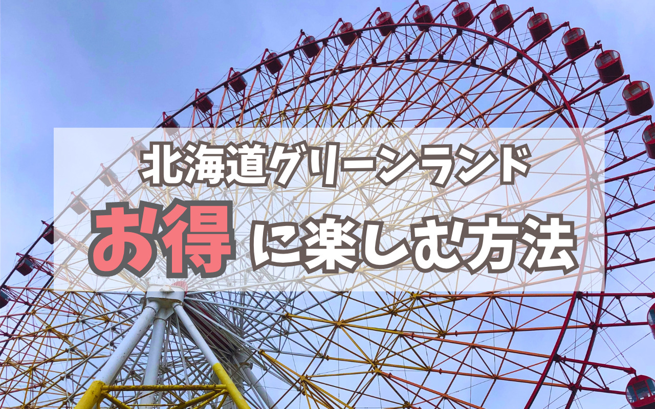 グリーンランド 株主優待 1冊 おぞまし